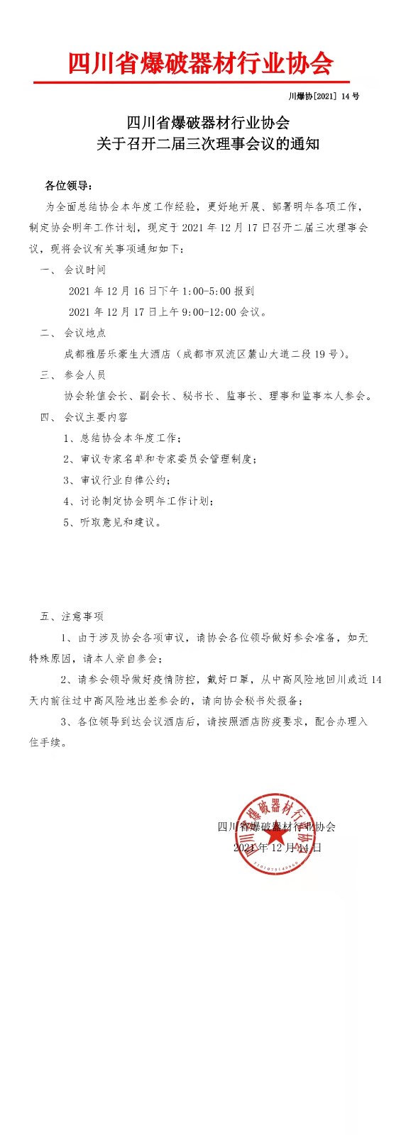 四川省爆破器材行业协会关于召开二届三次理事会议的通知