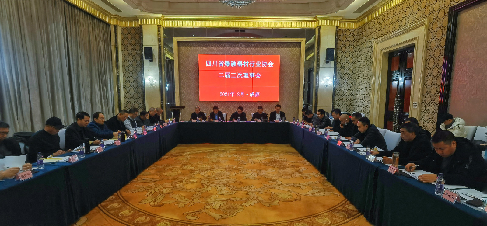 四川省爆破器材行业协会第二届三次理事会圆满结