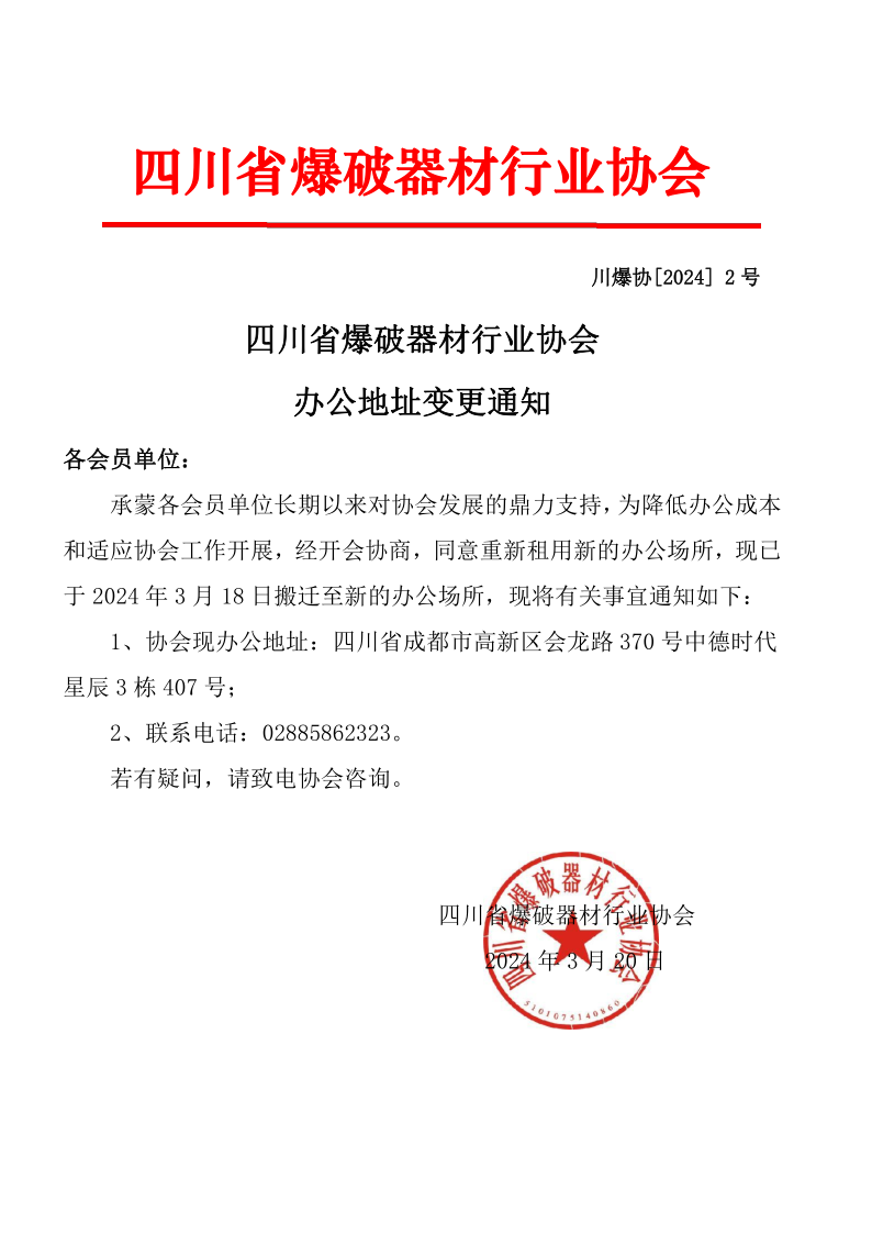 四川省爆破器材行业协会办公地址变更通知